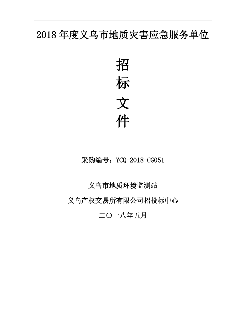 2018年度义乌市地质灾害应急服务单位.doc_第1页