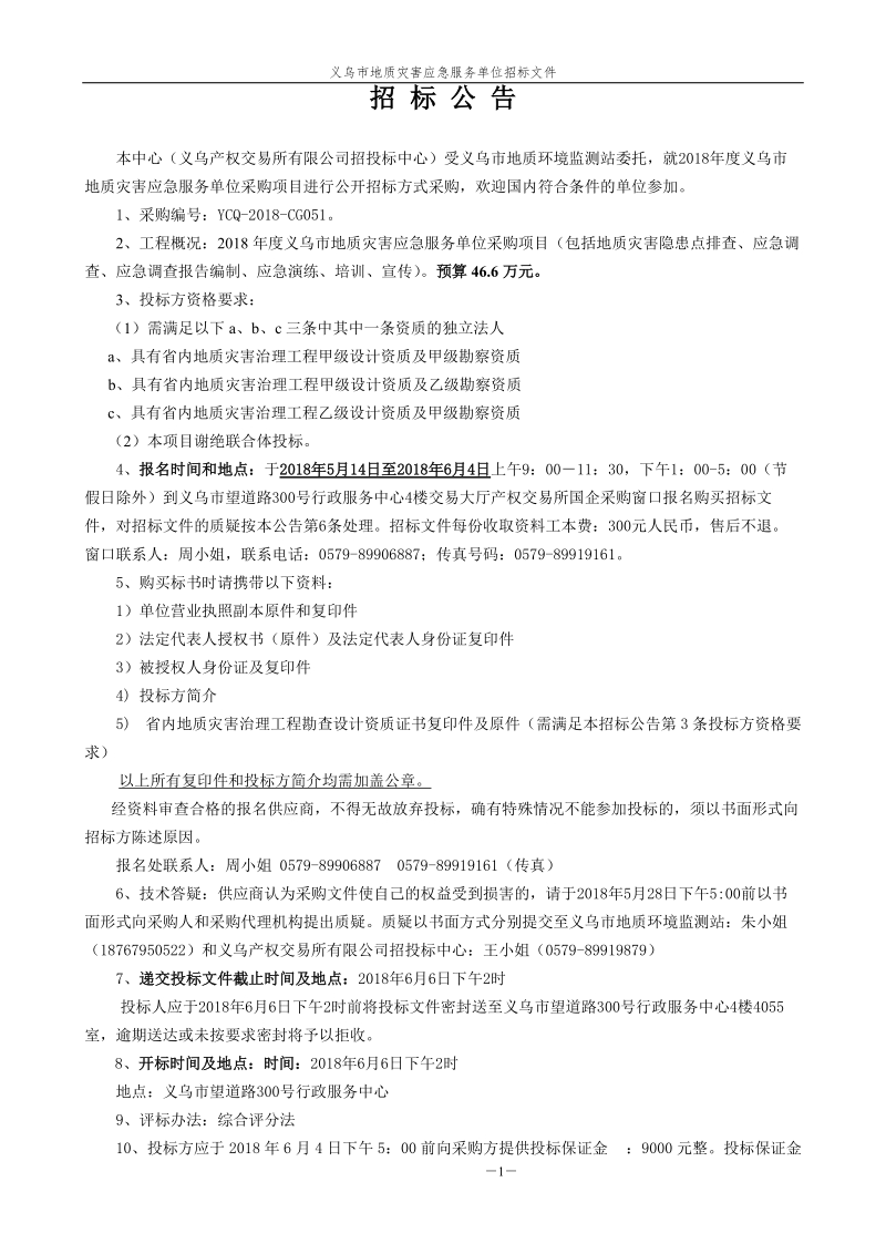 2018年度义乌市地质灾害应急服务单位.doc_第3页