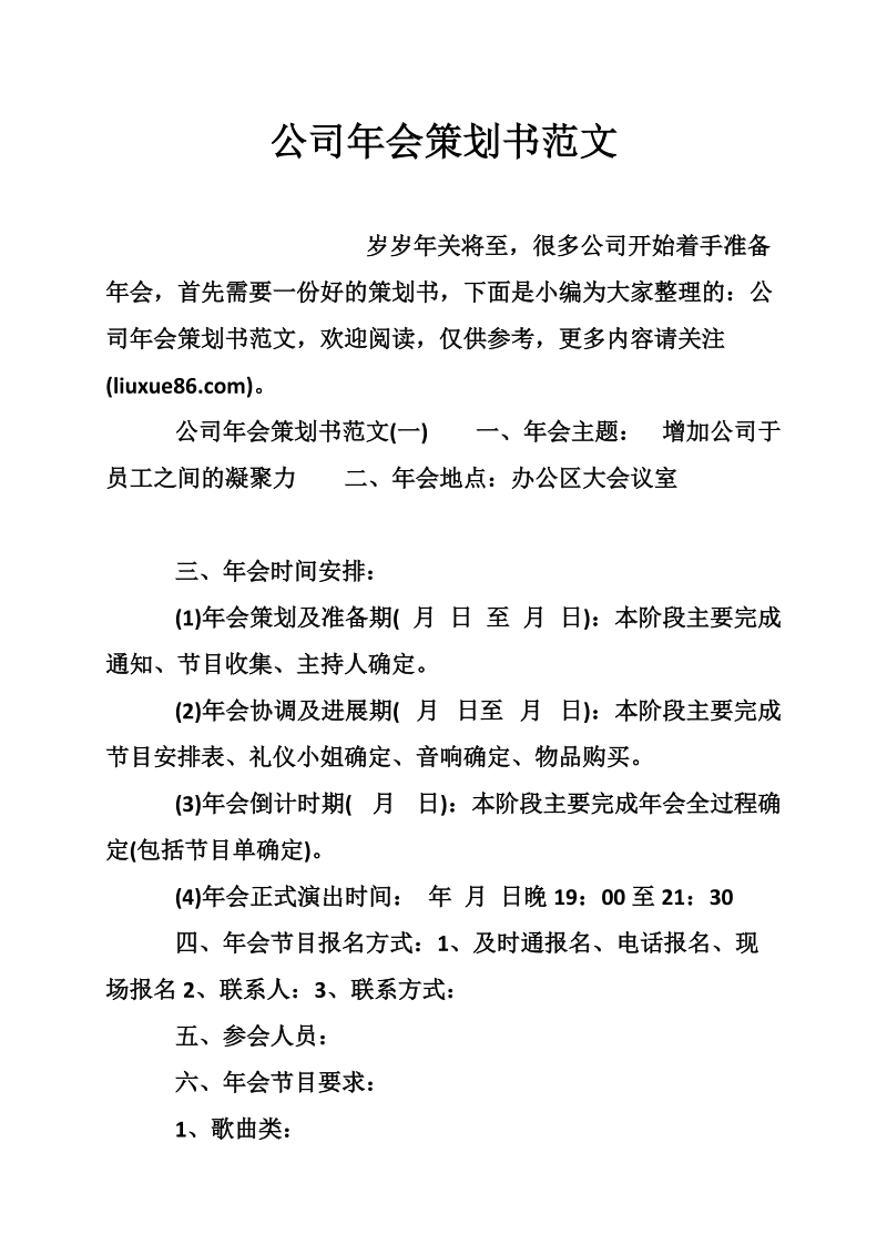 公司年会策划书范文.doc_第1页