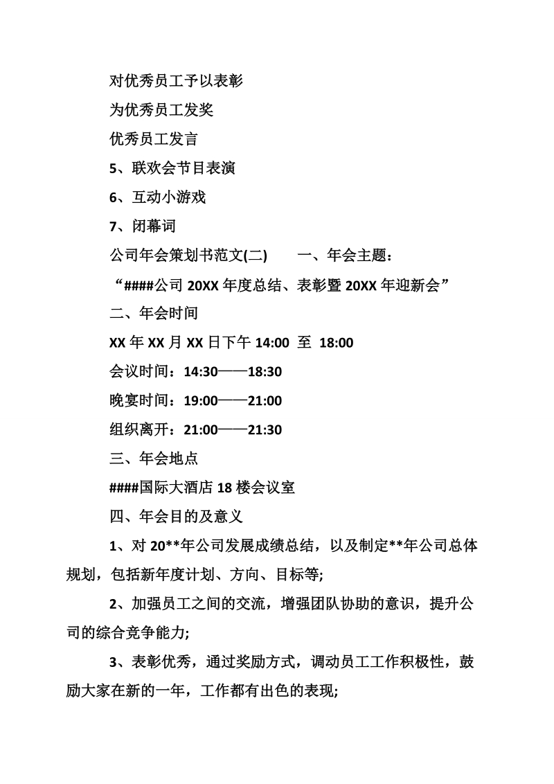 公司年会策划书范文.doc_第3页