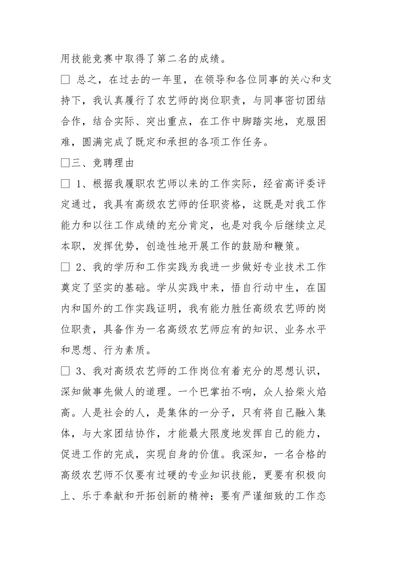 高级农艺师竞聘演讲稿.doc_第3页