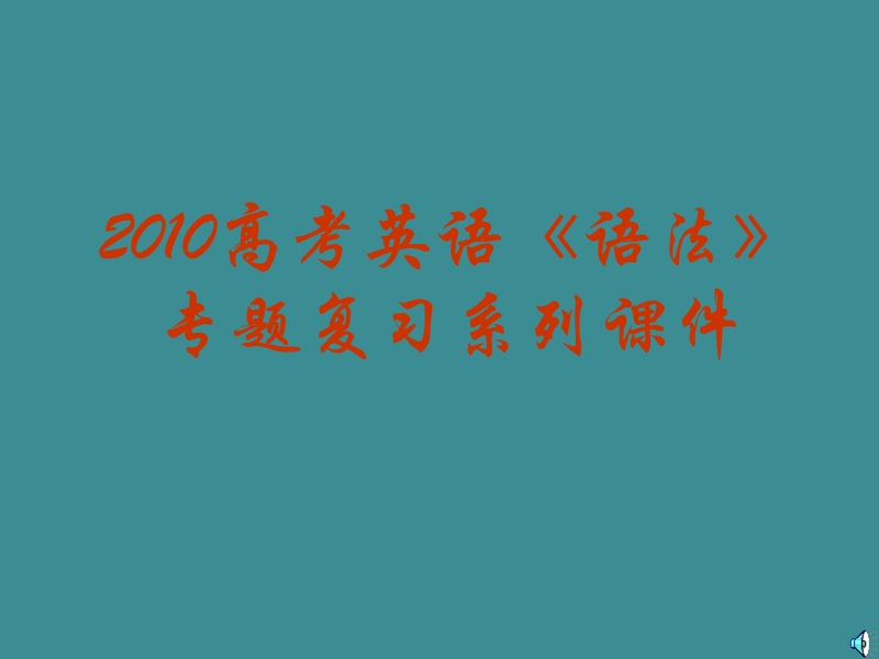 2010年高考英语语法专题复习课件-情态动词.ppt_第1页