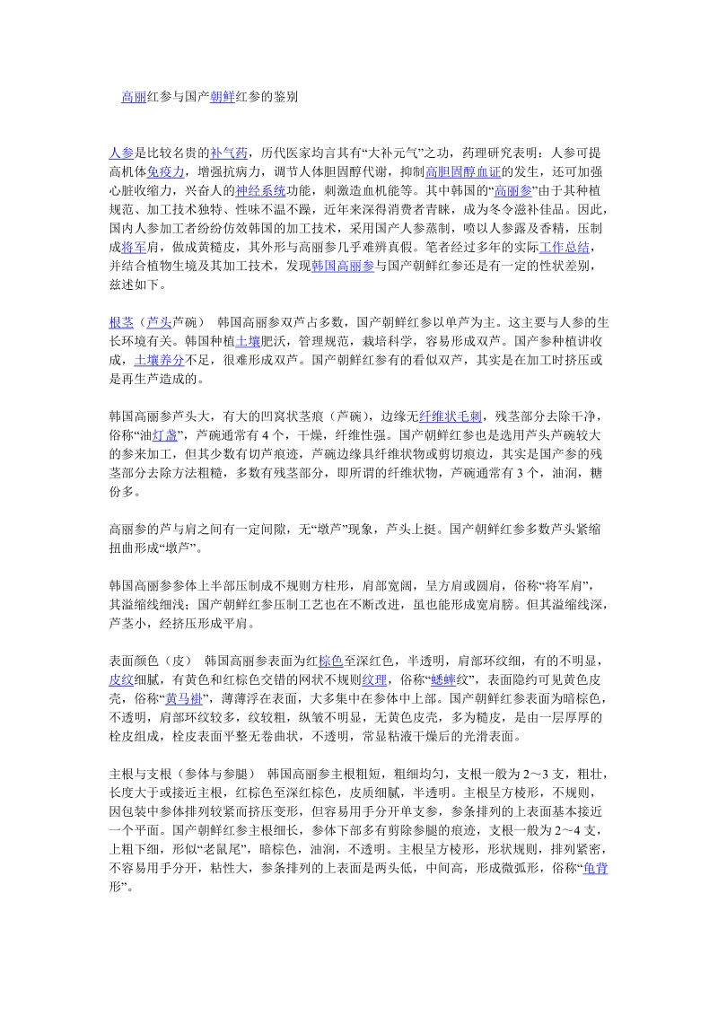 高丽红参与国产朝 鲜红参的鉴别.doc_第1页