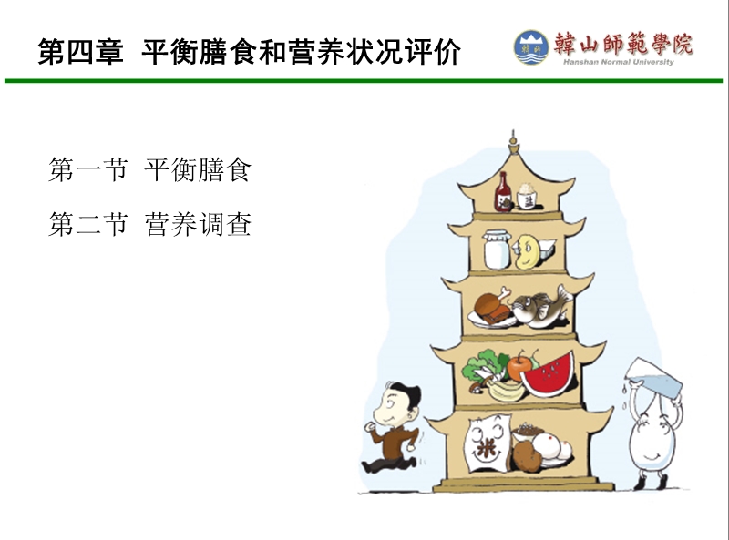 第四章平衡膳食和营养状况评价 韩山师范学院.ppt_第1页