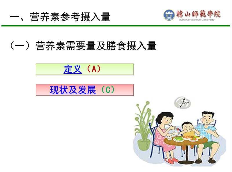 第四章平衡膳食和营养状况评价 韩山师范学院.ppt_第3页