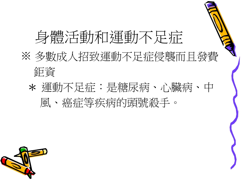 第四章身体活动和良好的体适能可降低身体不适的风险以及获得健康p46.ppt_第3页