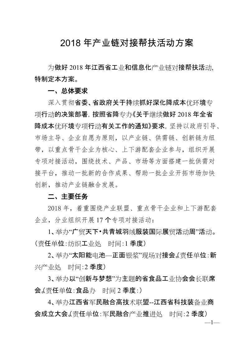 2018年产业链对接帮扶活动方案.doc_第1页