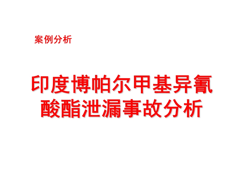 案例分析-印度博帕尔化学品泄漏事故.ppt_第1页