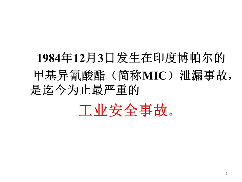 案例分析-印度博帕尔化学品泄漏事故.ppt_第2页