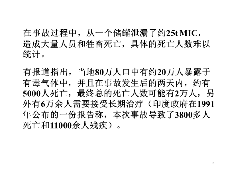 案例分析-印度博帕尔化学品泄漏事故.ppt_第3页