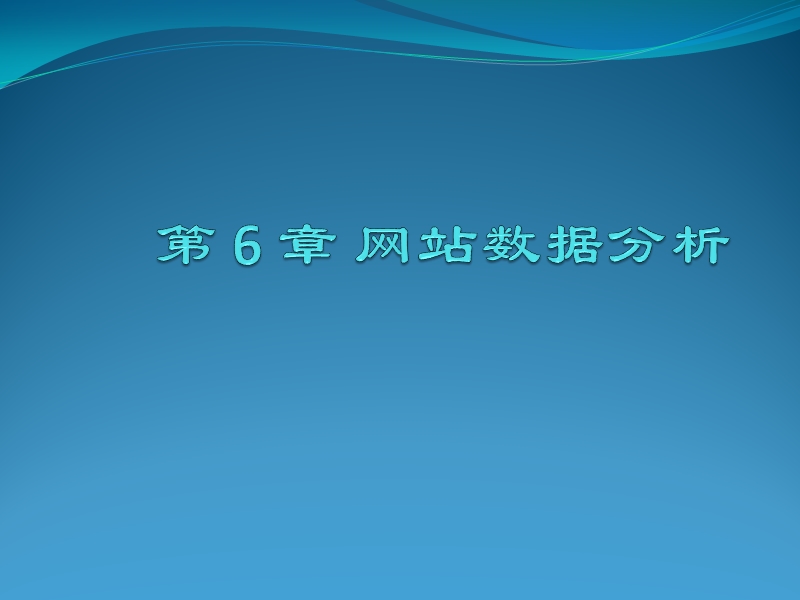 第-6-章-网站数据分析.ppt_第1页