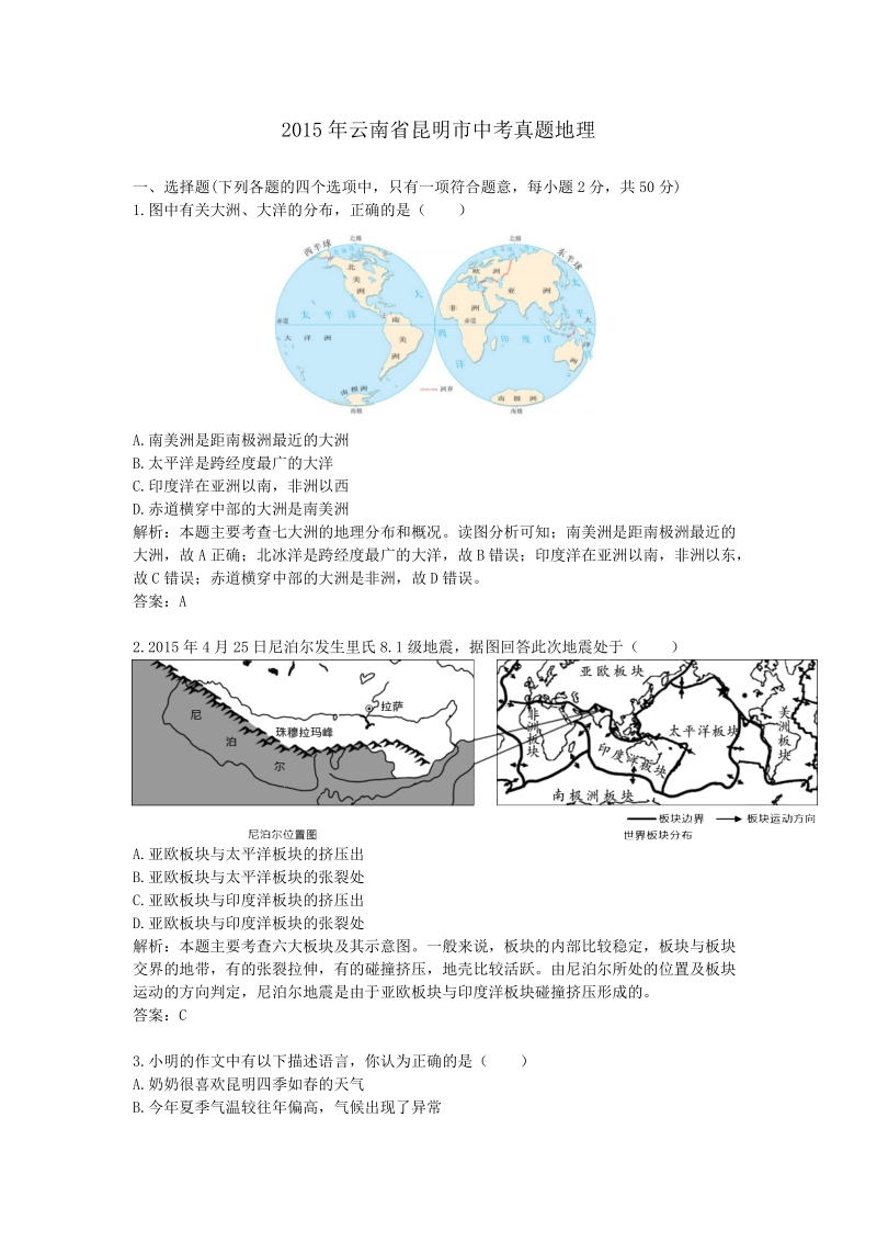 2015年云南省昆明市中考真题地理.doc_第1页