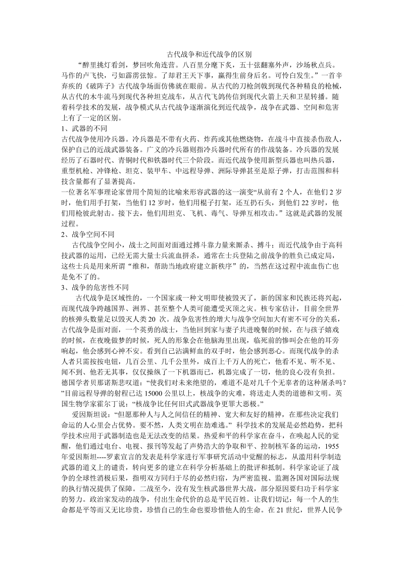 古代战争和近代战争的区别.doc_第1页