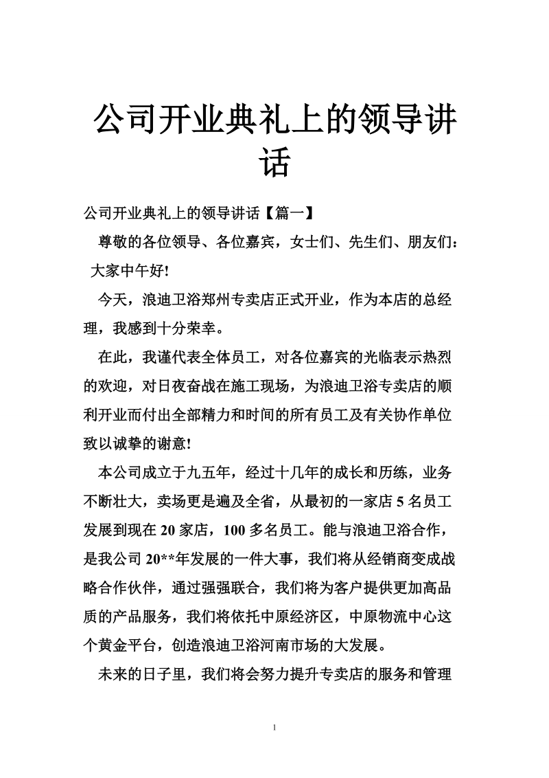 公司开业典礼上的领导讲话.doc_第1页