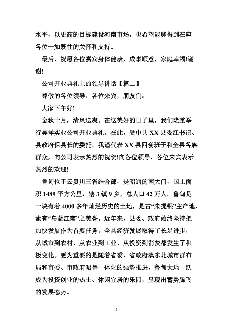 公司开业典礼上的领导讲话.doc_第2页