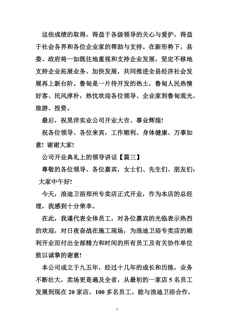 公司开业典礼上的领导讲话.doc_第3页