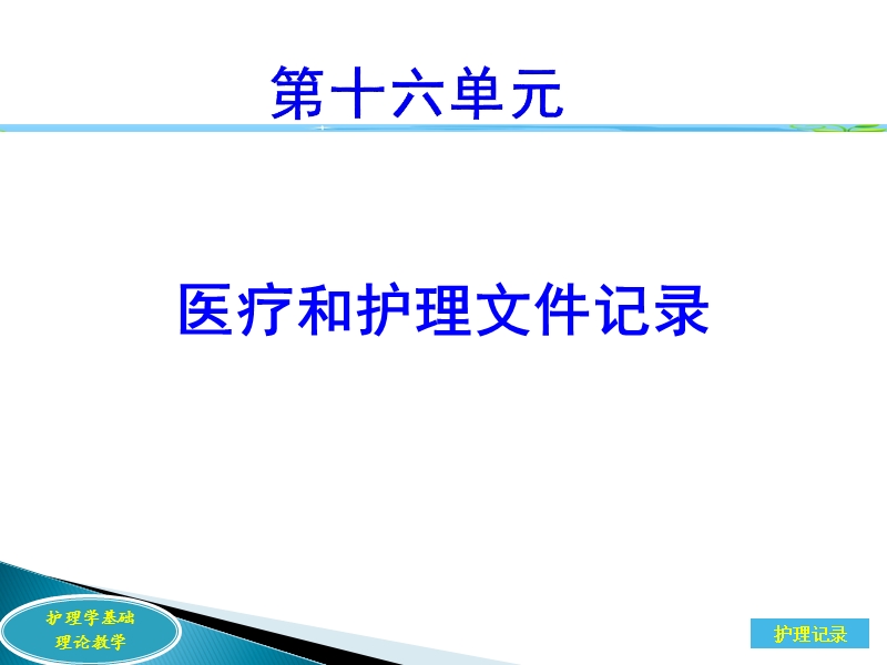 第十六单元医疗和护理文件记录.ppt_第1页