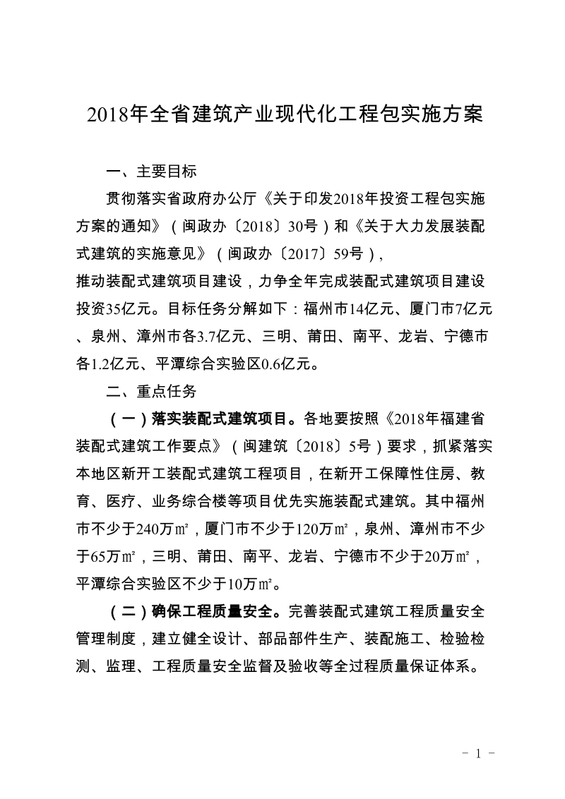 2018年全省建筑产业现代化工程包实施方案.doc_第1页