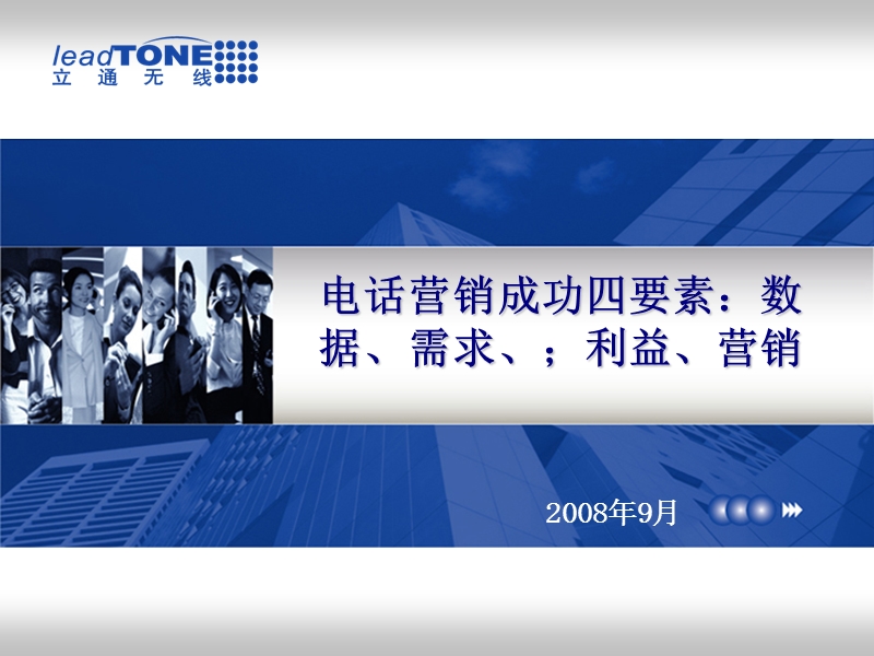 电话营销成功四要素：数据、需求、;利益、营销.ppt_第1页