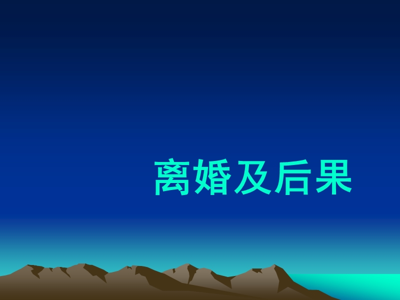 第五章离婚（四）.ppt_第2页