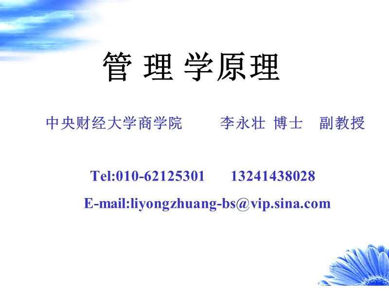 第一章-管理学历史沿革讲义.ppt_第1页