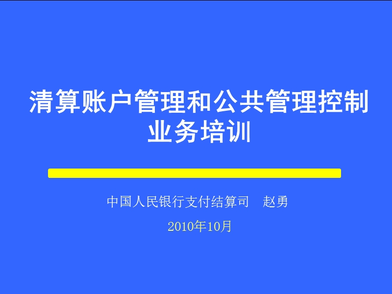 二代支付系统saps和ccms部分.ppt_第1页