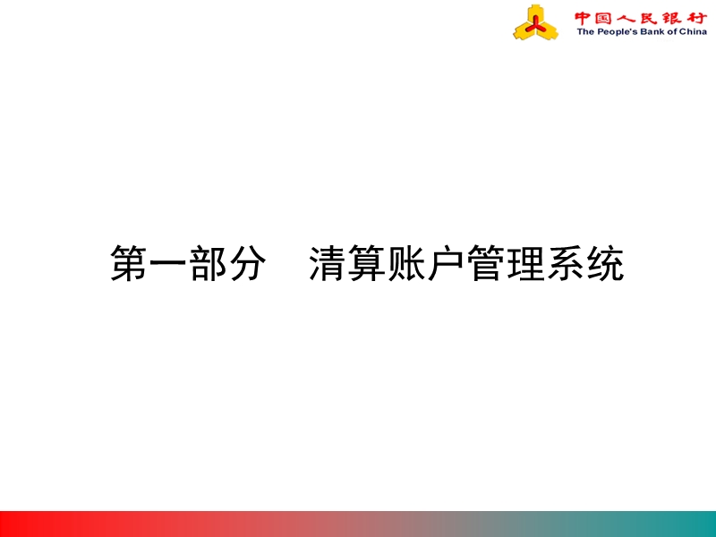 二代支付系统saps和ccms部分.ppt_第2页