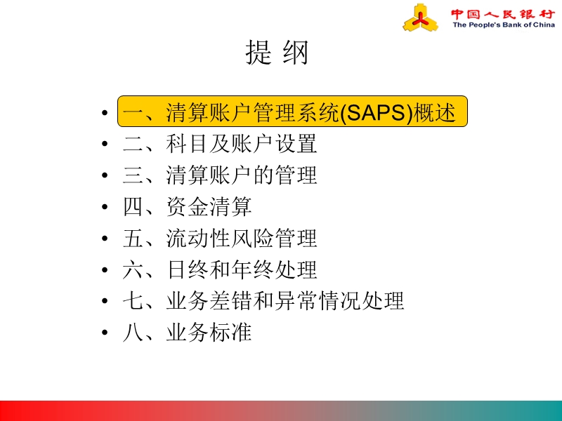 二代支付系统saps和ccms部分.ppt_第3页