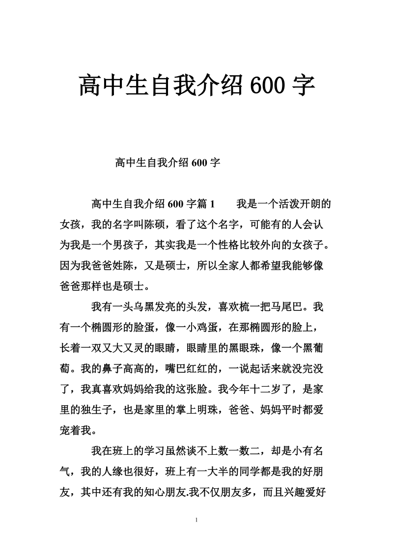 高中生自我介绍600字.doc_第1页