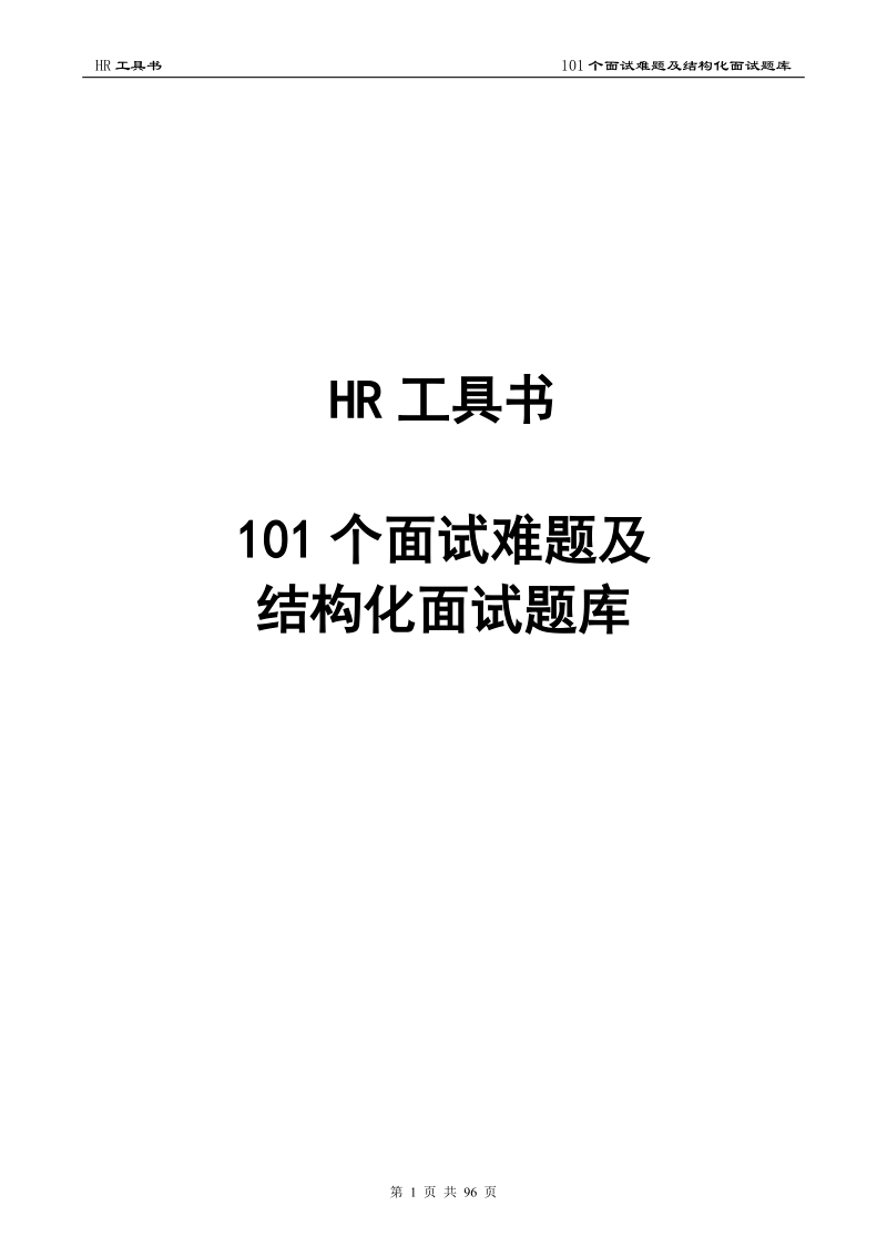 101个面试难题及结构化面试题库—hr工具书.doc_第1页