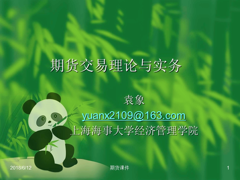 2013-2014上海海事大学-期货-第一章-金融市场概述.ppt_第1页