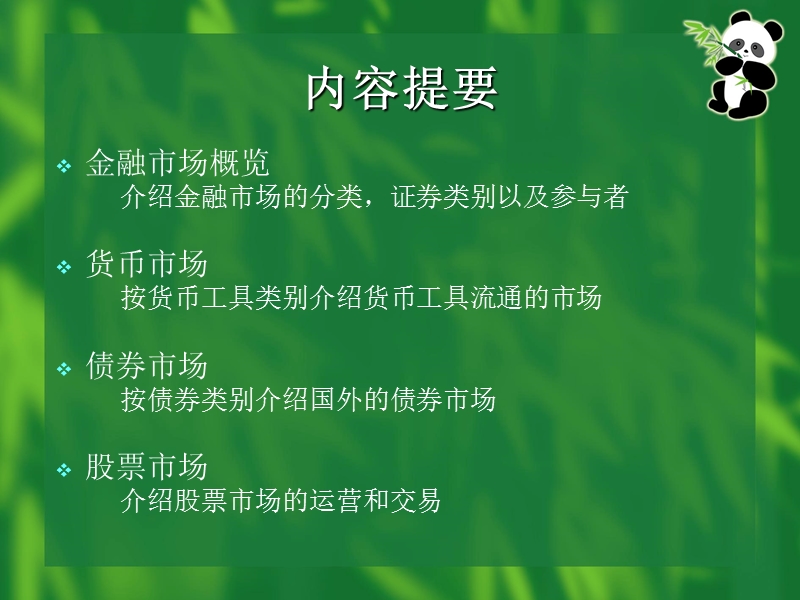 2013-2014上海海事大学-期货-第一章-金融市场概述.ppt_第3页