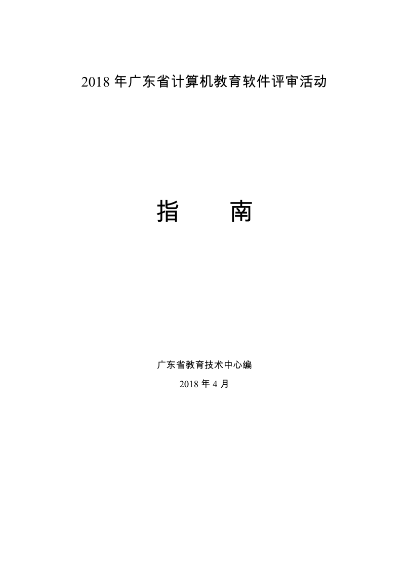 2018年广东省计算机教育软件评审活动.doc_第1页