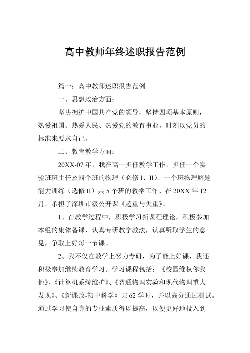 高中教师年终述职报告范例.doc_第1页