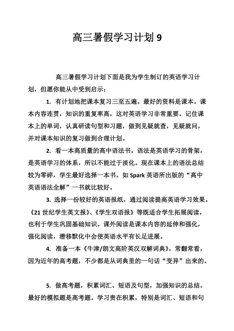 高三暑假学习计划9.doc_第1页