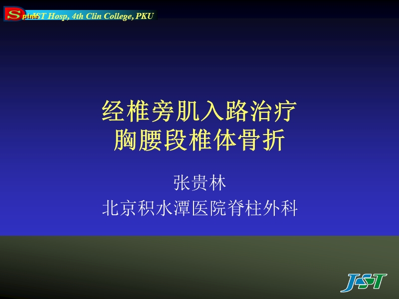 经椎旁肌入路治疗胸腰段椎体骨折  张贵林.ppt_第1页