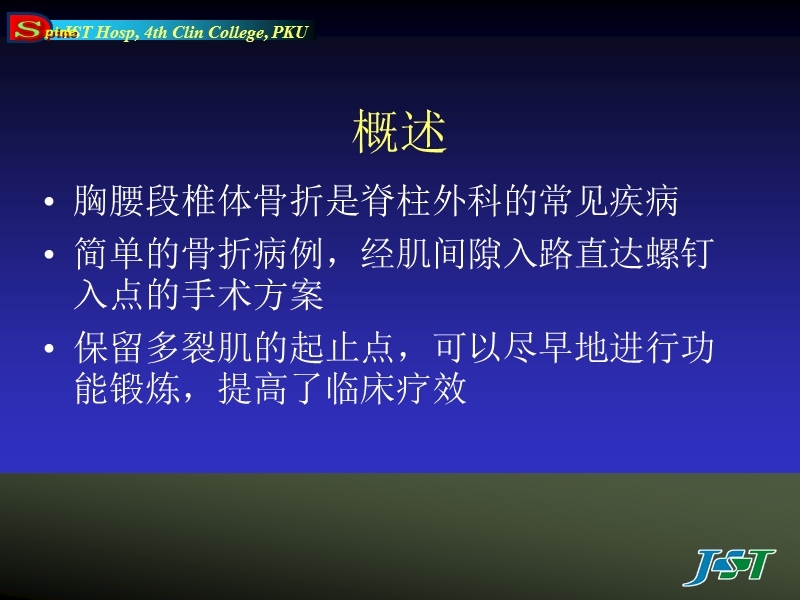 经椎旁肌入路治疗胸腰段椎体骨折  张贵林.ppt_第2页