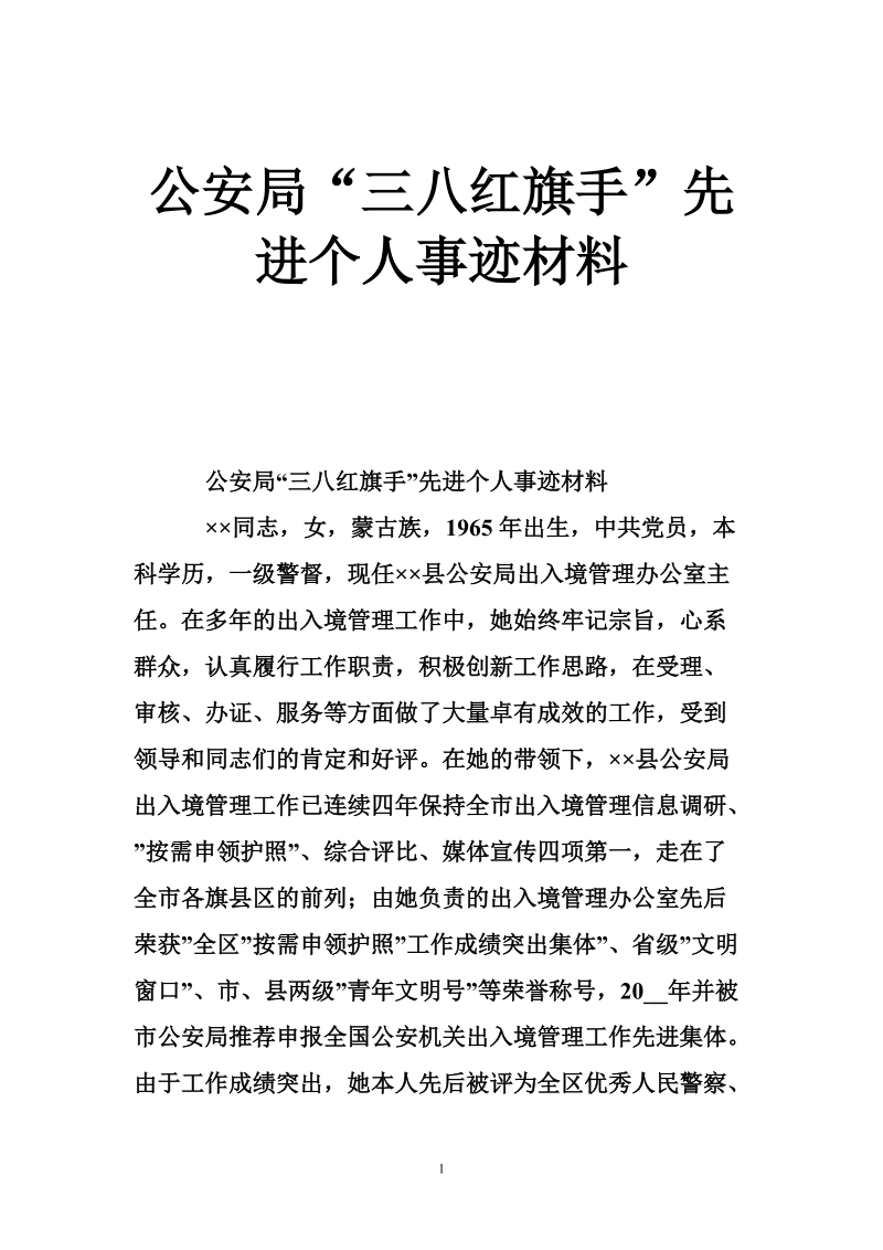 公安局“三八红旗手”先进个人事迹材料.doc_第1页