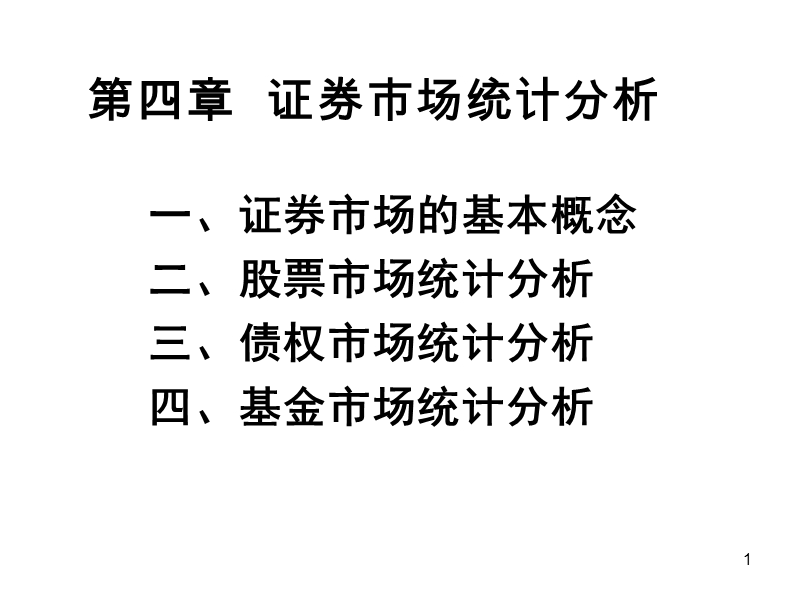 第四章-证 券市场统计分析.ppt_第1页