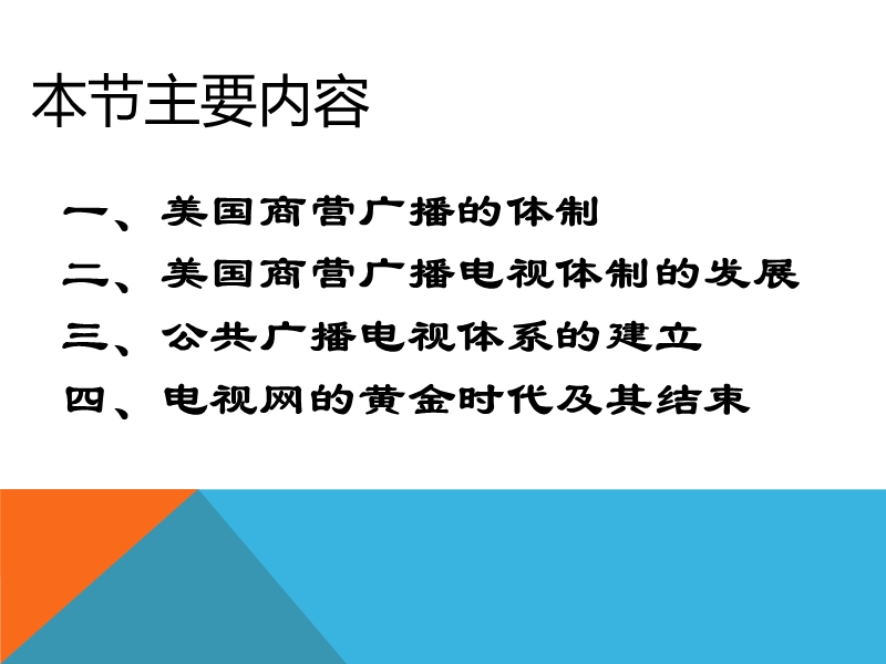 美国的电视制度.ppt_第3页