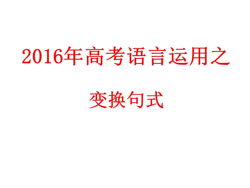 2016年高考语言运用之句式变换.ppt_第1页