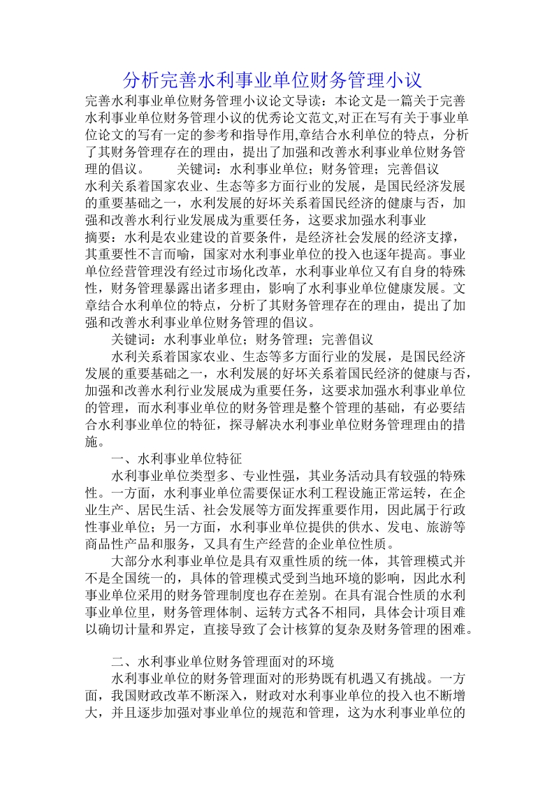 分析完善水利事业单位财务管理小议.doc.doc_第1页