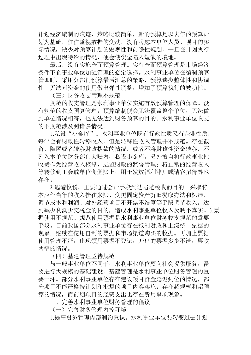 分析完善水利事业单位财务管理小议.doc.doc_第3页