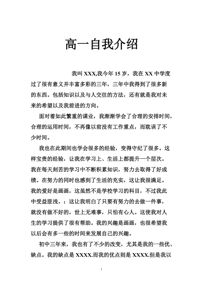 高一自我介绍_0.doc_第1页