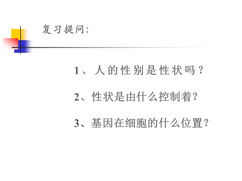 2017贵州省黔东南州剑河县久仰民族中学第七单元-2.4人的性别遗传-课件.ppt.ppt_第3页