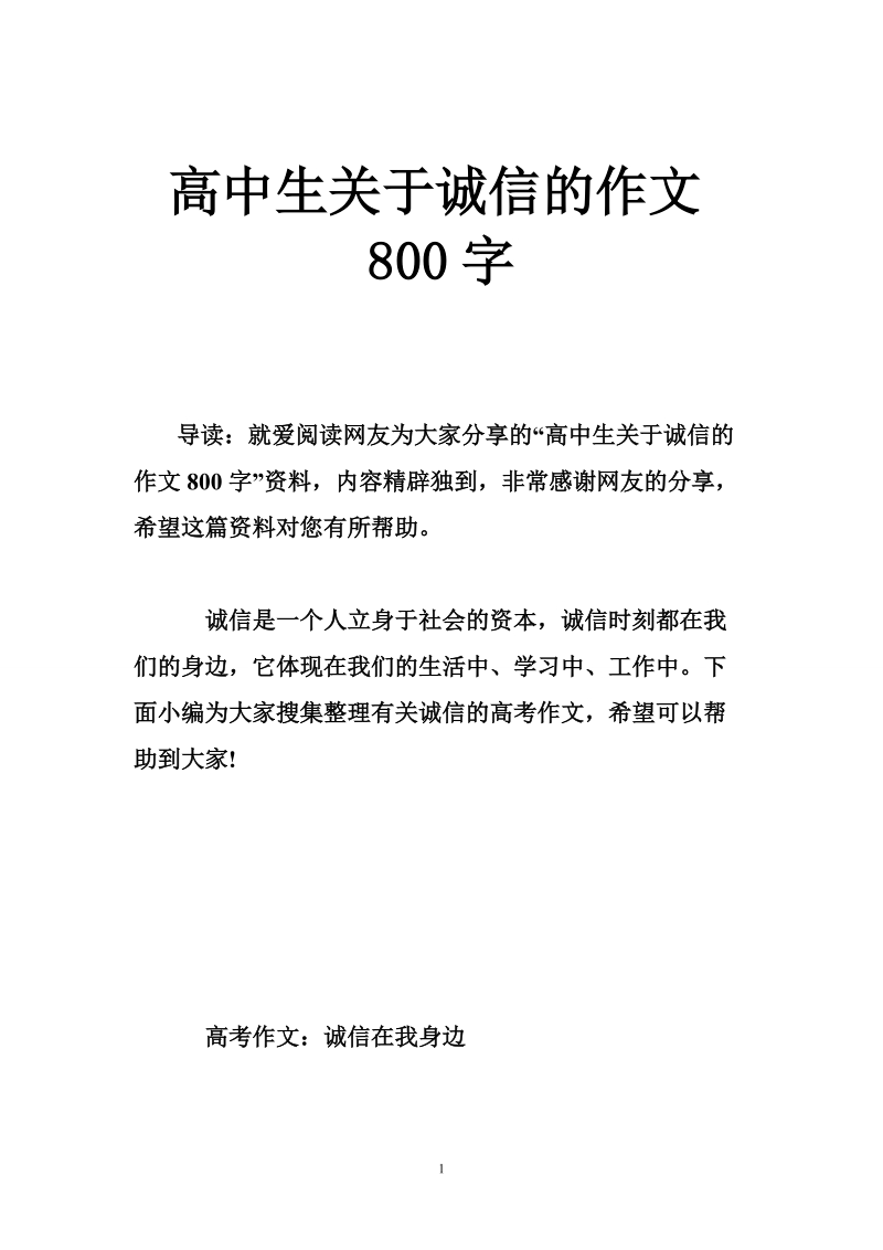 高中生关于诚信的作文800字.doc_第1页