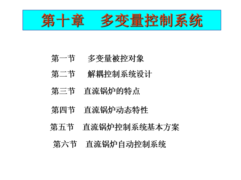 二、燃料量扰动下直流锅炉动态特性.ppt_第1页