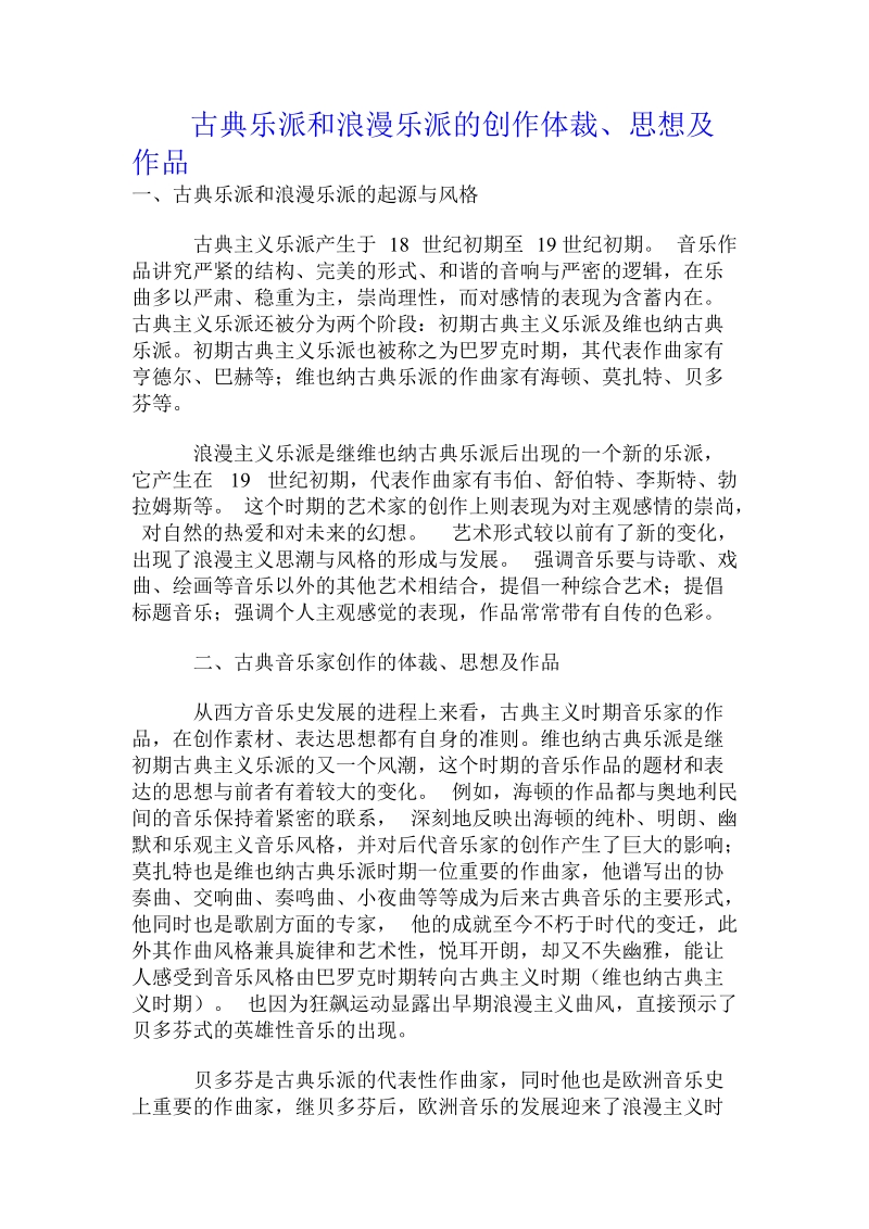 古典乐派和浪漫乐派的创作体裁、思想及作品.doc.doc_第1页