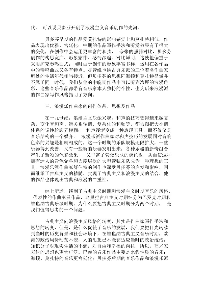 古典乐派和浪漫乐派的创作体裁、思想及作品.doc.doc_第2页