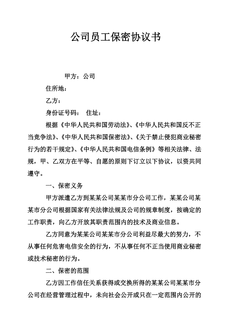 公司员工保密协议书.doc_第1页